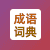 成语词典